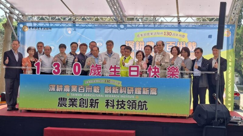 圖文：農試所百卅週年慶 深耕農業130載 創新科研耀新篇。