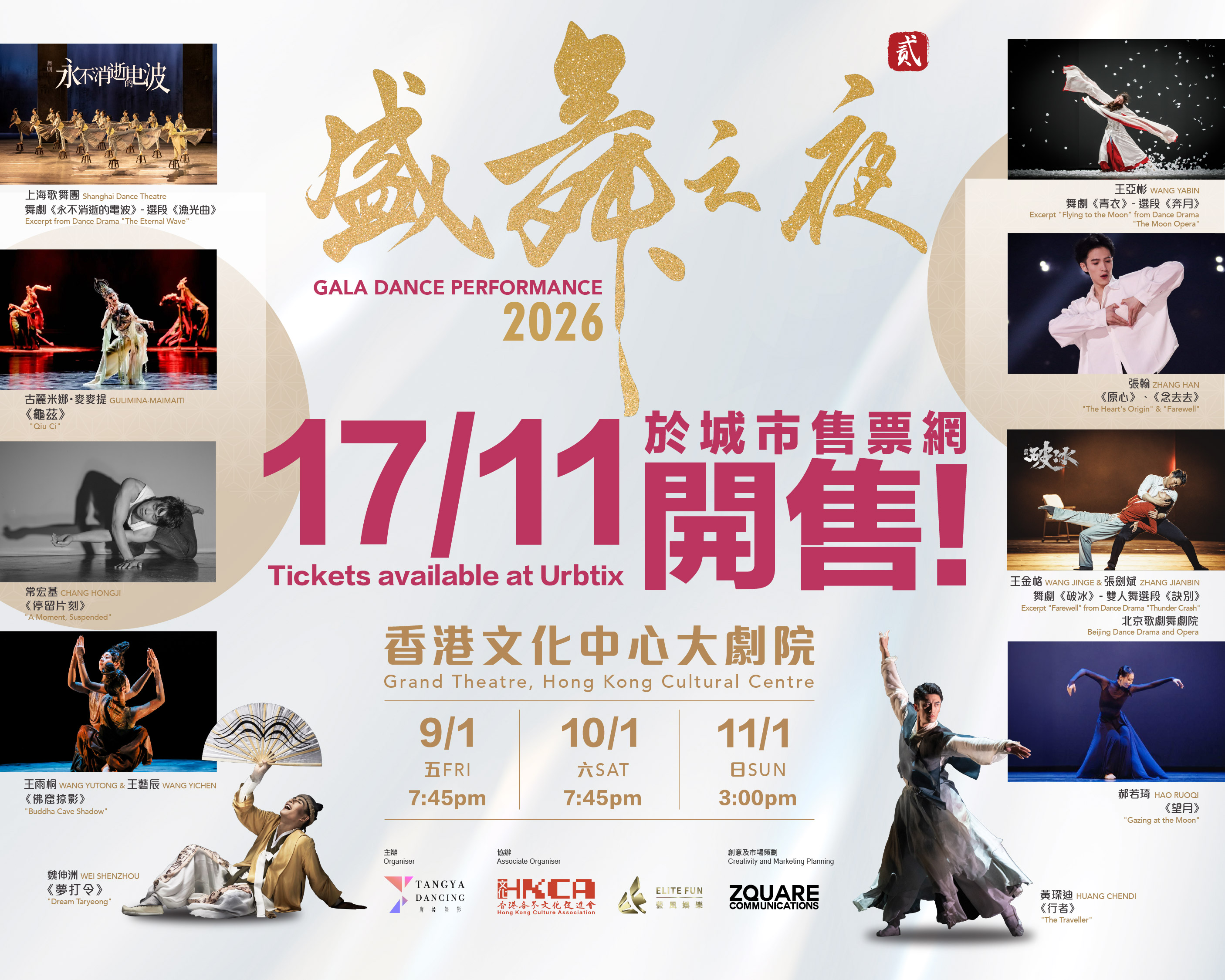 第二屆《盛舞之夜》於2025年11月17日上午10點於城市售票網正式公開發售