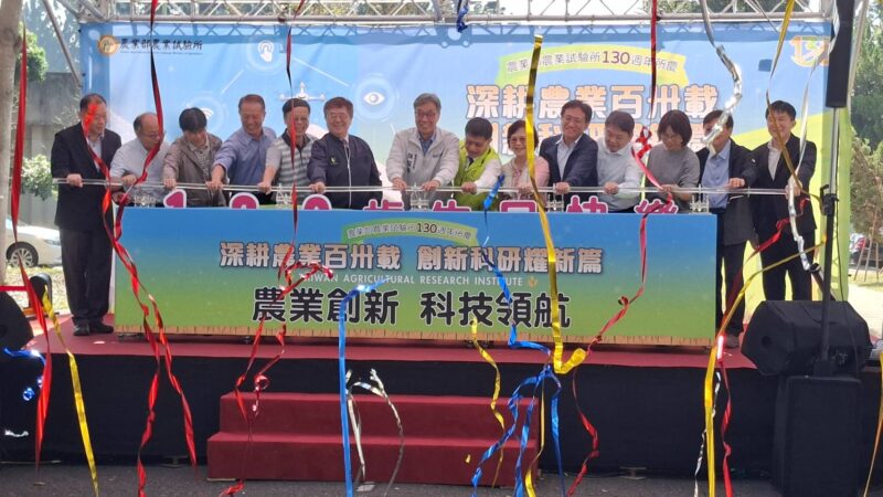圖文：農試所百卅週年慶 深耕農業130載 創新科研耀新篇。