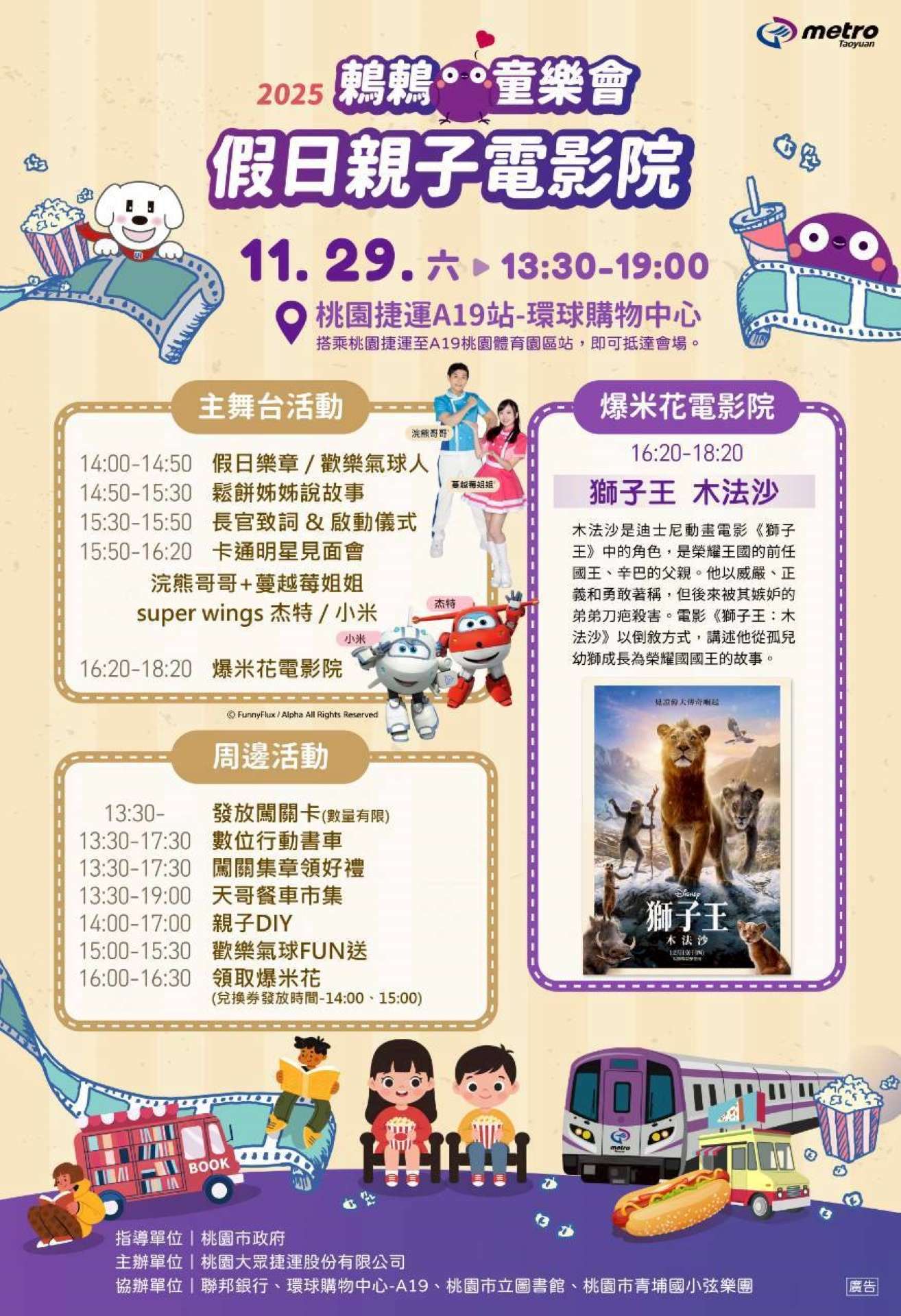 桃捷「鶇鶇童樂會」11/29盛大舉行 電影院、明星見面會陪親子同樂 12356