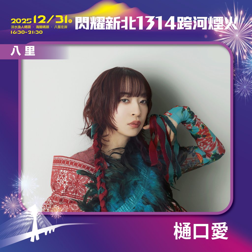 閃耀新北1314跨河煙火位於八里左岸的星月舞台由創作演唱進擊的巨人片尾曲的日本藝人樋口愛作為壓軸 - 報新聞 Mega News