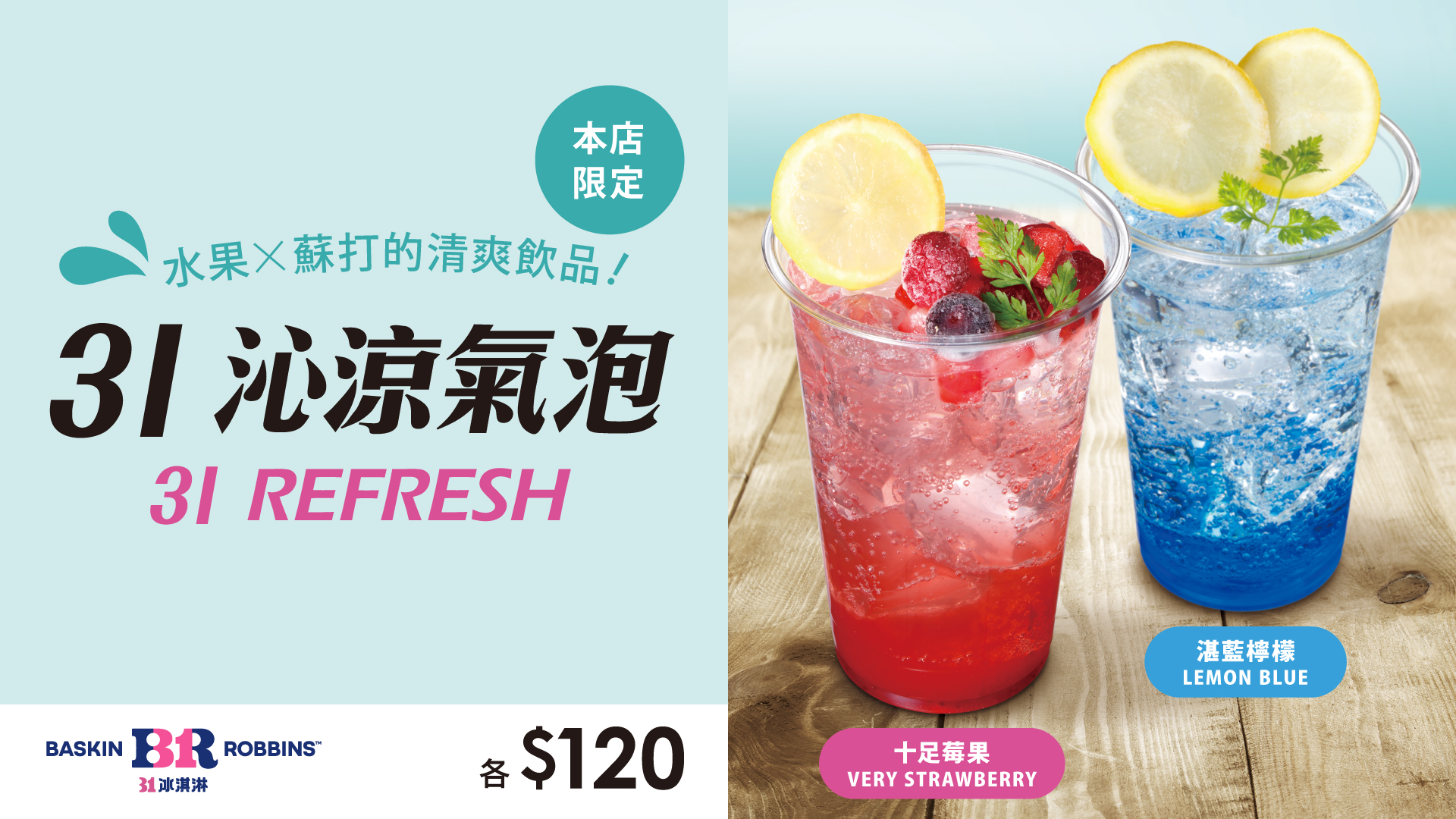 31沁涼氣泡飲料有十足莓果和湛藍檸檬兩種口味,清新又舒爽。圖/31冰淇淋提供