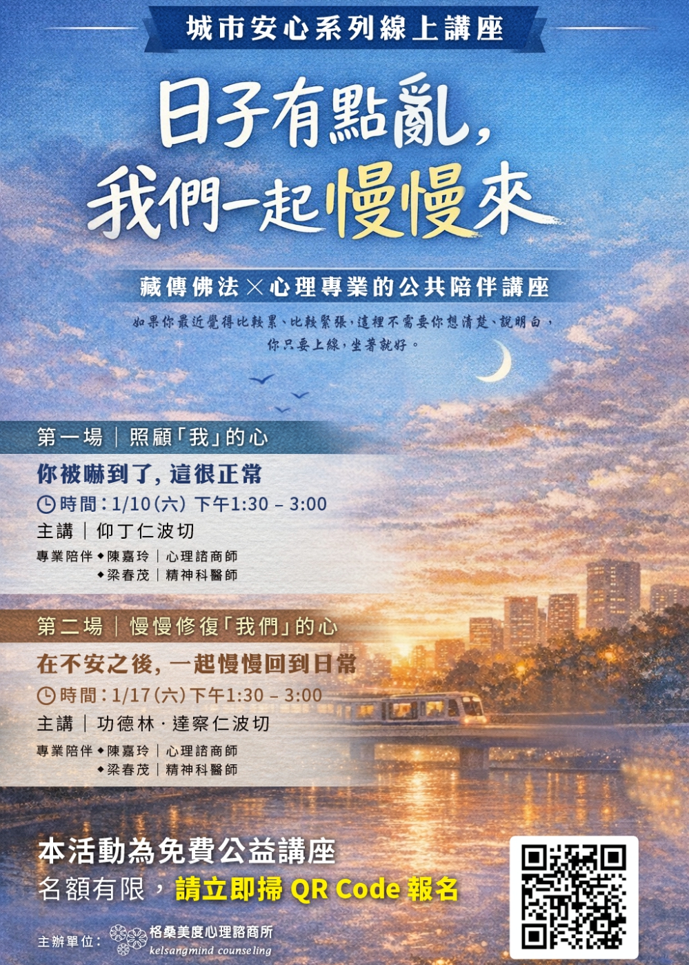藏傳佛教導師攜手回應社會不安2026年一月十日起城市安心系列線上公益講座開講_Fotor - 報新聞 Mega News