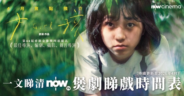 一文睇清Now TV 2026年4月精彩電影