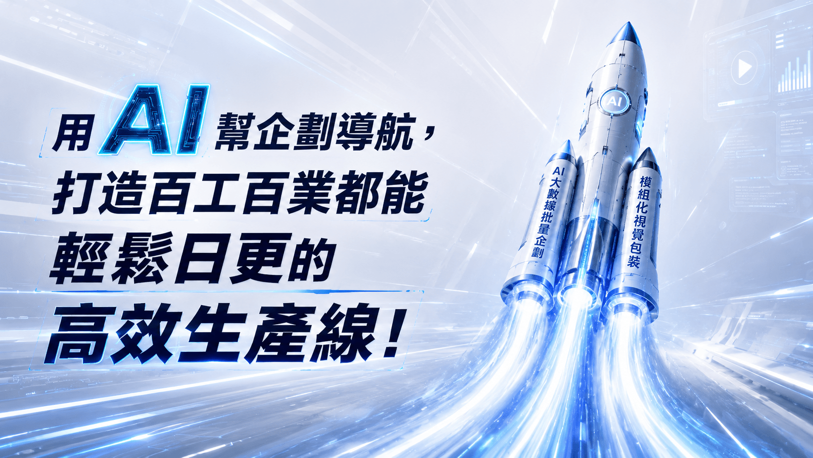 用 AI 幫企劃導航,打造百工百業都能輕鬆日更的高效生產線!