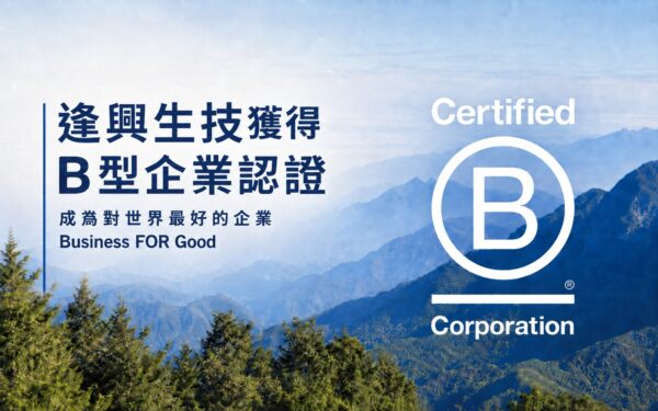逢興生技通過 B 型企業認證，也展現長期投入永續經營的成果。（圖／逢興生技提供）